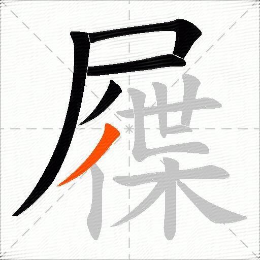 屧