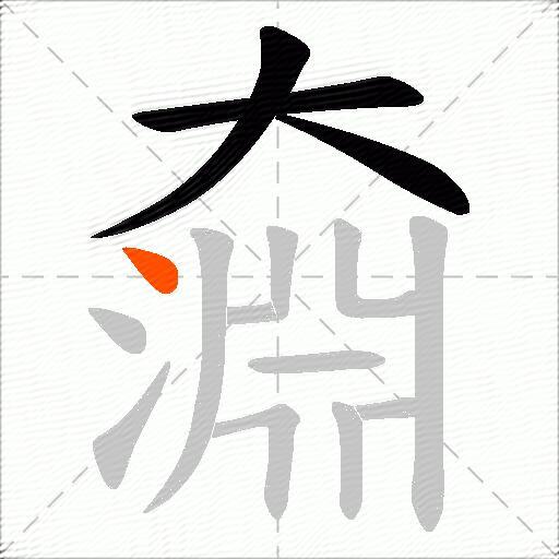 奫
