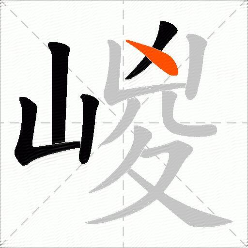 嵕