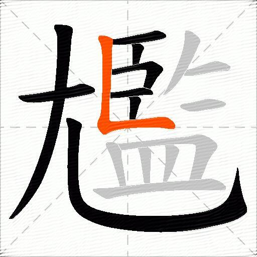 尷