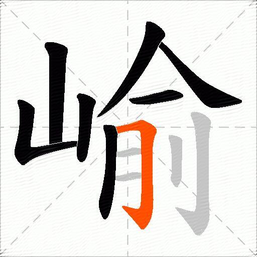 崳
