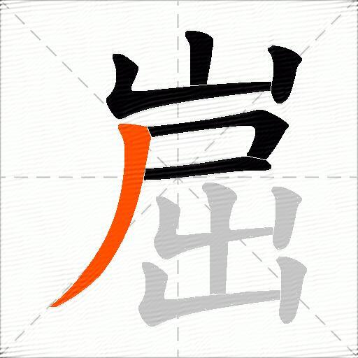 崫