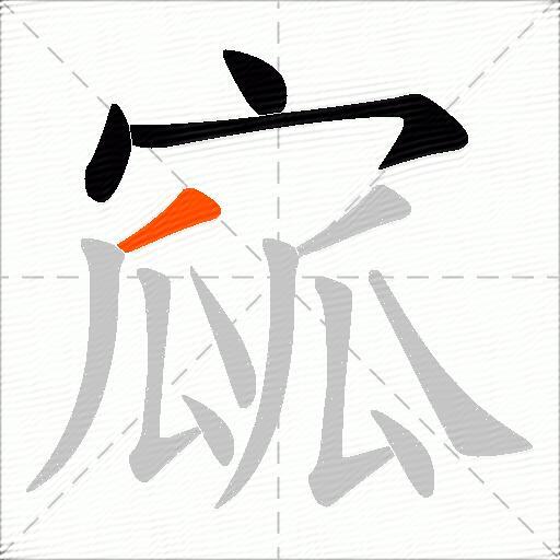 寙