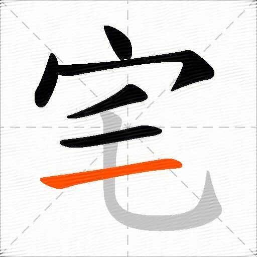 宒