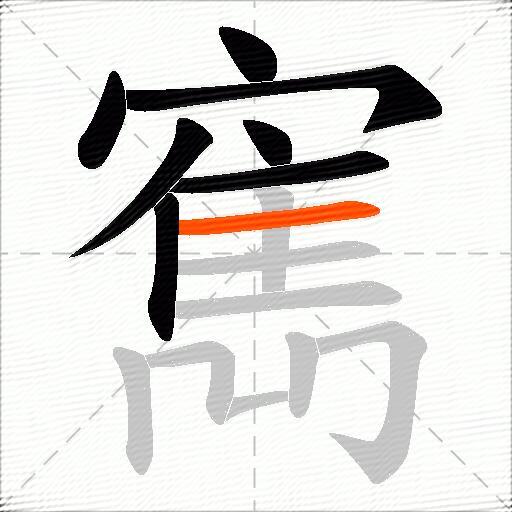 寯