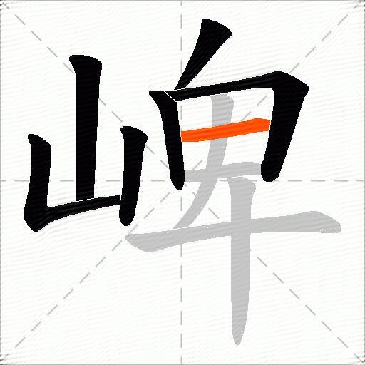 崥