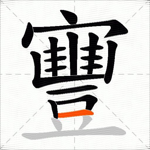 寷