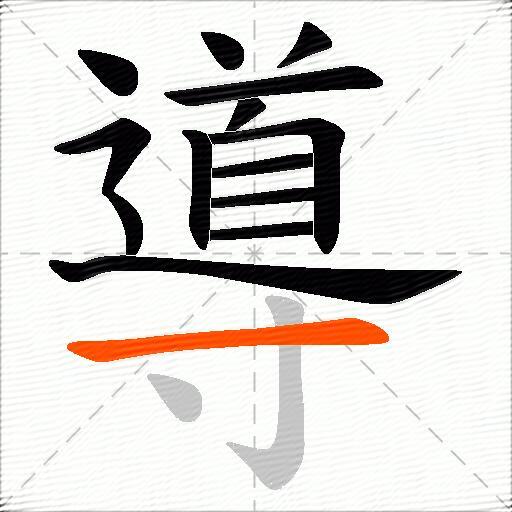 導