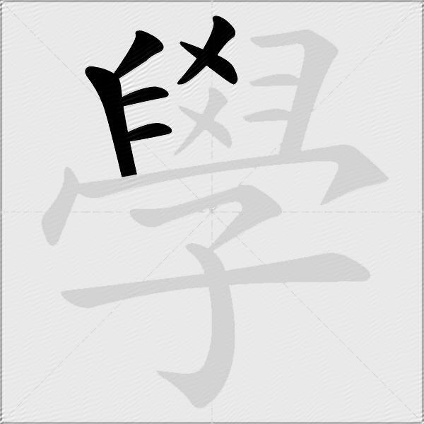 學