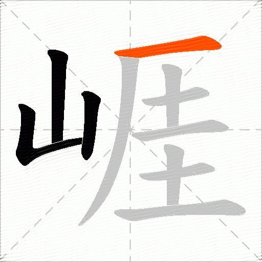 崕