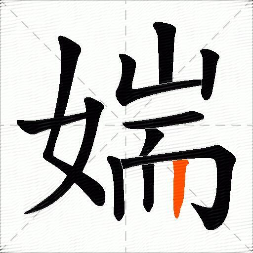 媏