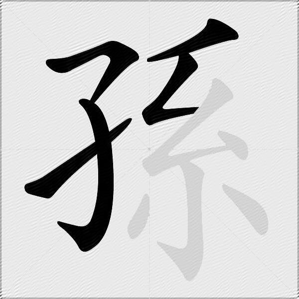 孫