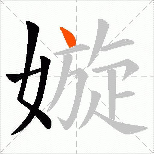嫙