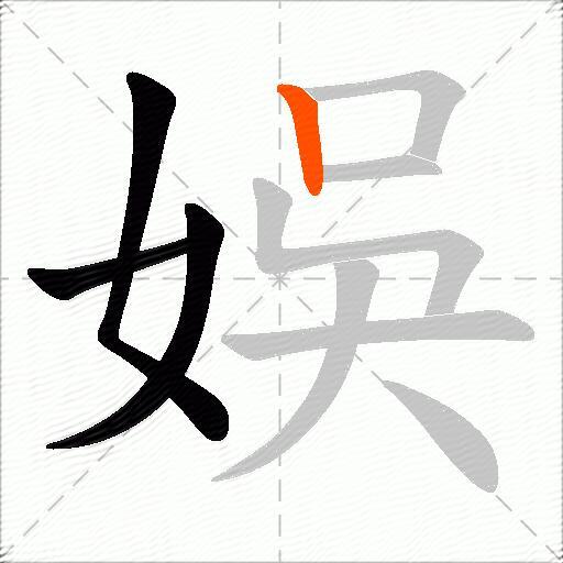 娛