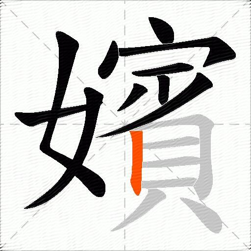 嬪