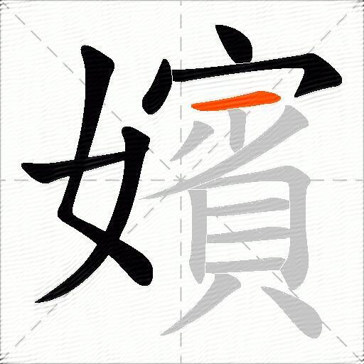 嬪