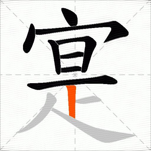 寔