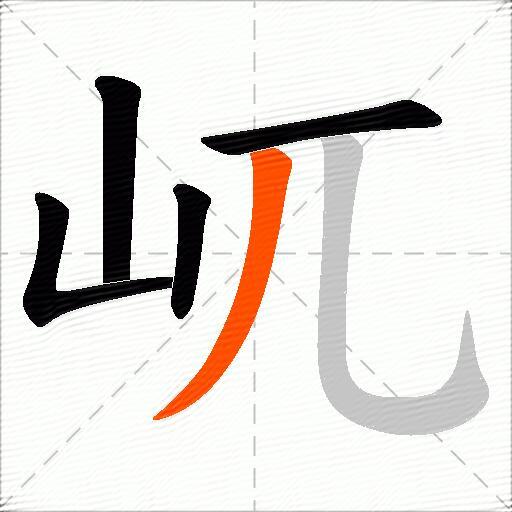 屼