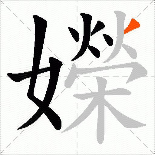 嬫