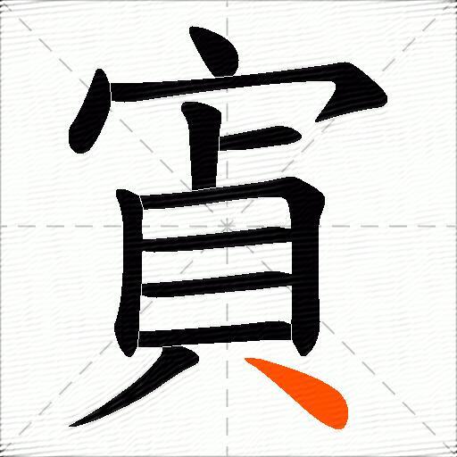 寊