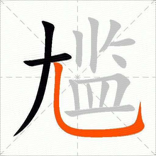 尴
