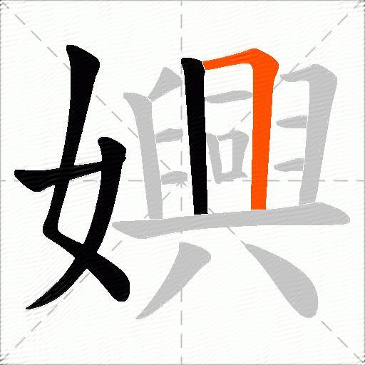 嬹