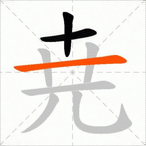 尭