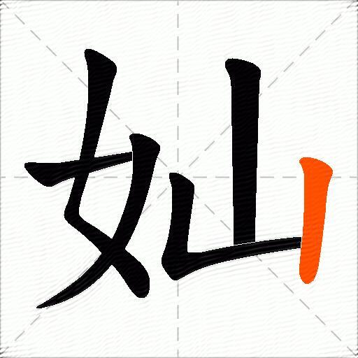 奾