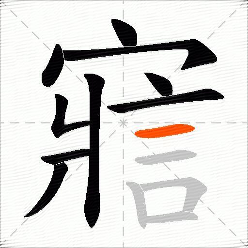 寣