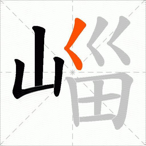 崰