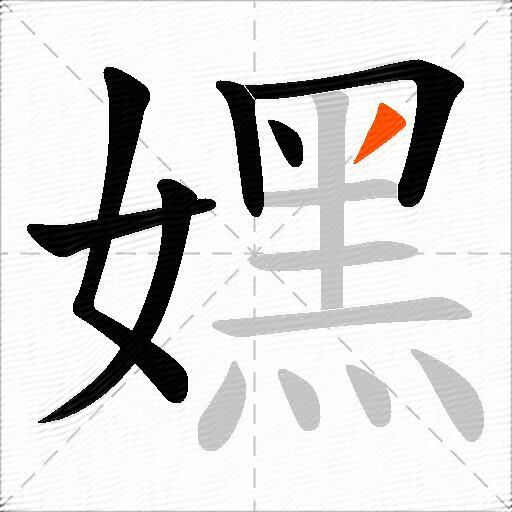 嫼