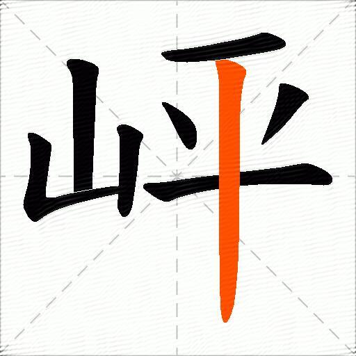 岼