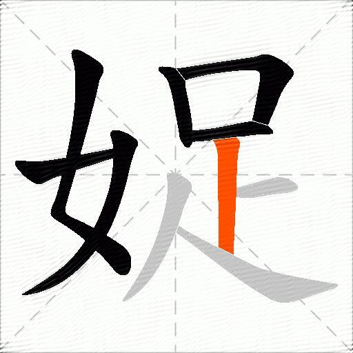 娖