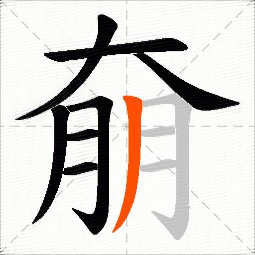 奟