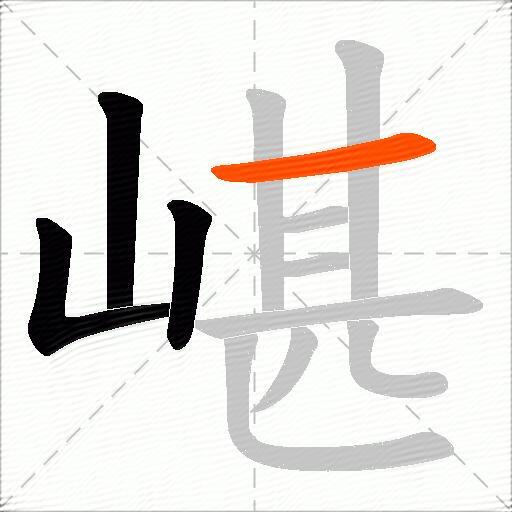 嵁