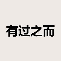 有过之而无不及是什么意思