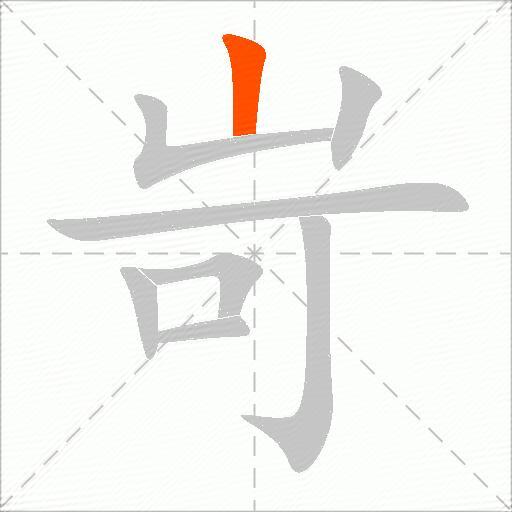 岢