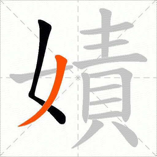 嫧