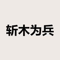斩木为兵，揭竿为旗是什么意思