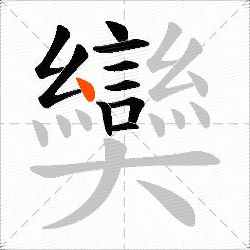 奱