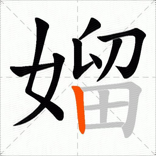 媹