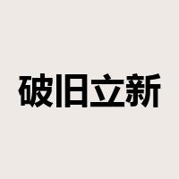 破旧立新是什么意思
