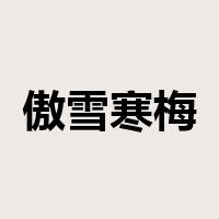 傲雪寒梅是什么意思