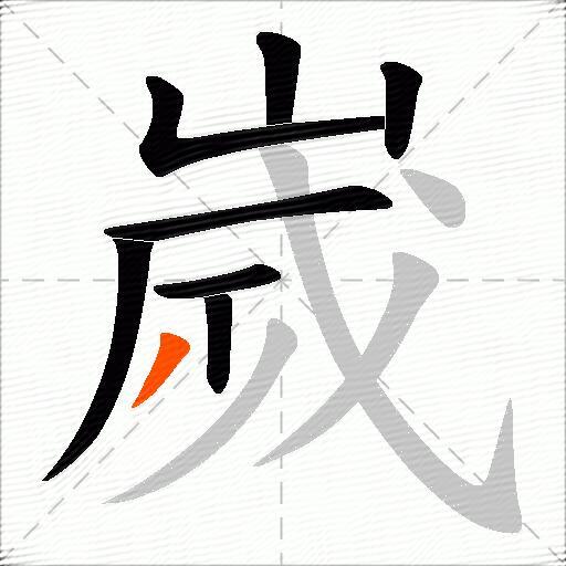 嵗
