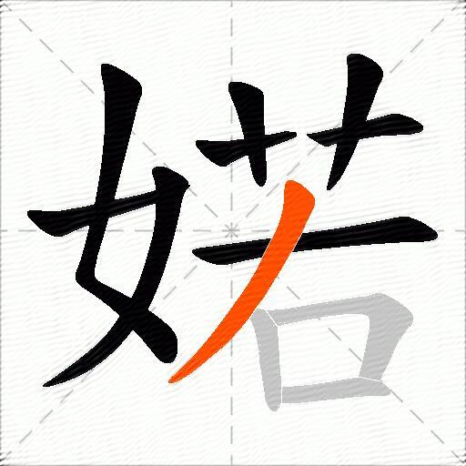 婼