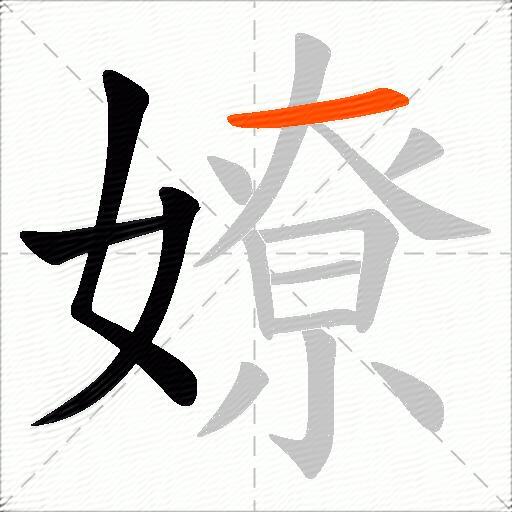 嫽