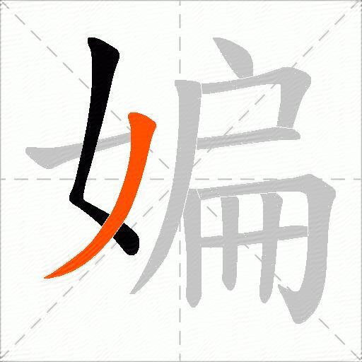 媥