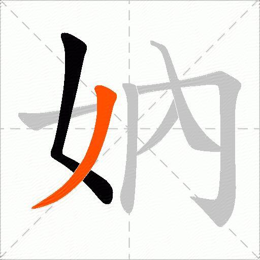 妠