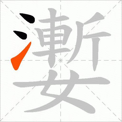 嬱