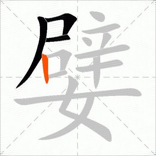 嬖